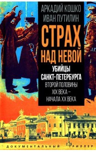 Убийцы Санкт-Петербурга второй половины XIX века – начала XX века