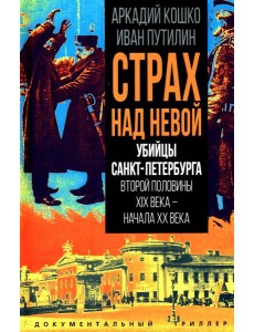 Убийцы Санкт-Петербурга второй половины XIX века – начала XX века