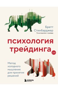 Психология трейдинга. Метод холодного мышления для принятия решений