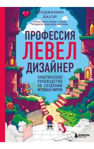 Профессия левел-дизайнер: Практическое руководство по созданию игровых миров