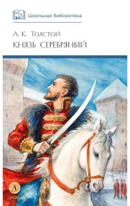 Князь Серебряный: повесть времен Иоана Грозного