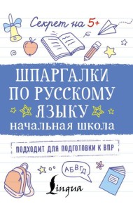 Шпаргалки по русскому языку. Начальная школа
