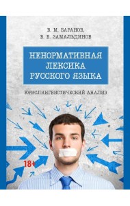 Ненормативная лексика русского языка. Юрислингвистический анализ: монография