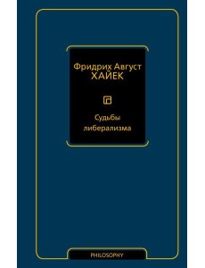 Судьбы либерализма