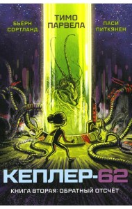 Кеплер-62. Кн. 2: Обратный отсчет