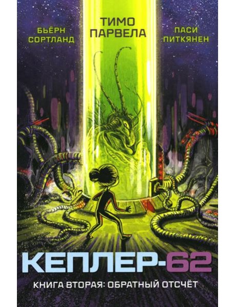 Кеплер-62. Кн. 2: Обратный отсчет
