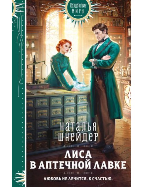 Лиса в аптечной лавке