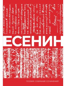 Есенин