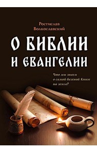 О Библии и Евангелии. 5-е изд