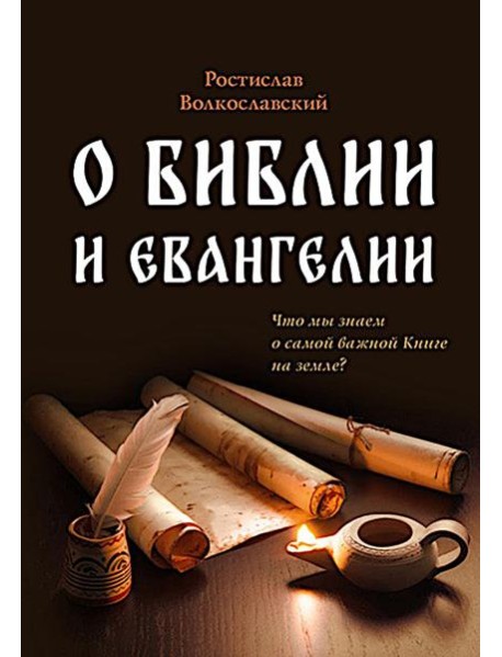 О Библии и Евангелии. 5-е изд
