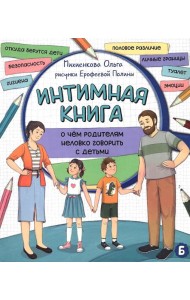 Интимная книга
