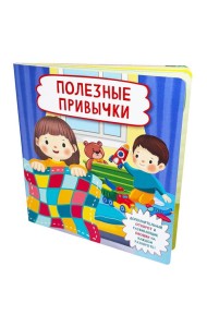 Полезные привычки (Кн. с отворотом и окошками)