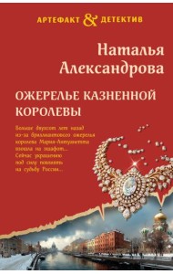 Ожерелье казненной королевы