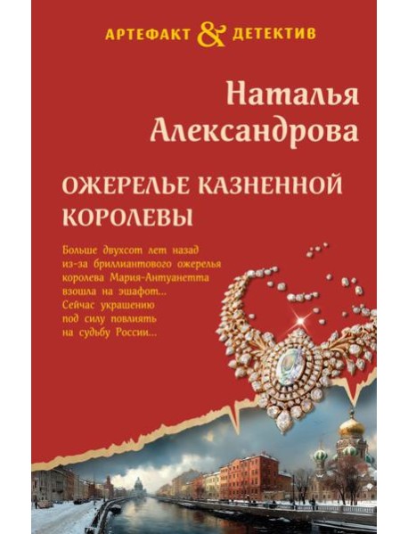 Ожерелье казненной королевы