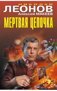 Мертвая цепочка