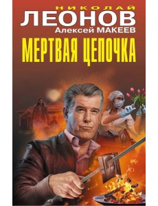 Мертвая цепочка Мертвая цепочка