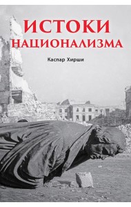 Истоки национализма