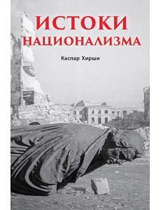Истоки национализма