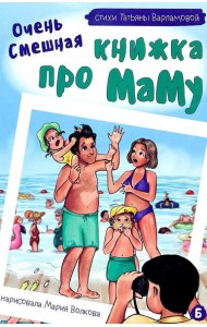 Очень смешная книжка про маму