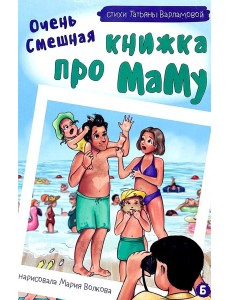 Очень смешная книжка про маму