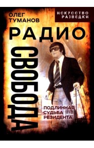 Радио Свобода. Подлинная судьба резидента