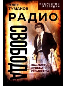 Радио Свобода. Подлинная судьба резидента Радио Свобода. Подлинная судьба резидента
