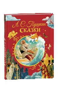 Пушкин А. Сказки (нов.)