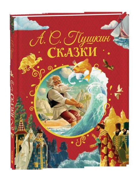 Пушкин А. Сказки (нов.)