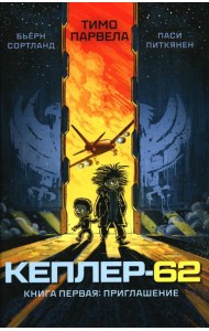 Кеплер-62. Кн. 1: Приглашение