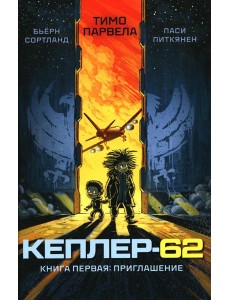 Кеплер-62. Кн. 1: Приглашение Кеплер-62. Кн. 1: Приглашение