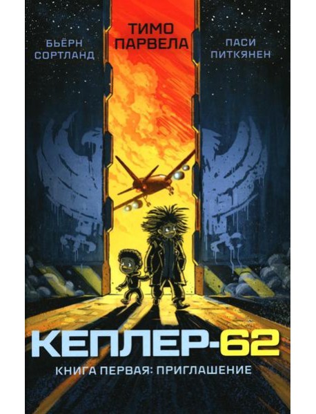Кеплер-62. Кн. 1: Приглашение