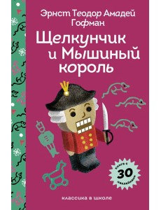 Щелкунчик и Мышиный Король