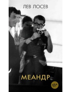 Меандр Меандр