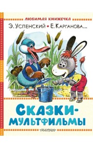 Сказки-мультфильмы