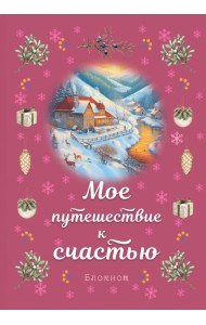 Блокнот. Мое путешествие к счастью (малиновый)