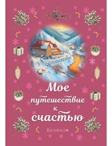 Блокнот. Мое путешествие к счастью (малиновый)