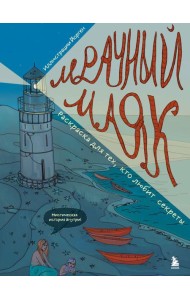 Мрачный маяк. Раскраска для тех, кто любит секреты