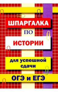 Шпаргалка по истории для успешной сдачи ОГЭ и ЕГЭ.