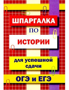 Шпаргалка по истории для успешной сдачи ОГЭ и ЕГЭ.
