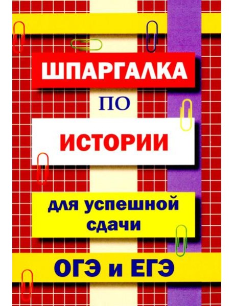 Шпаргалка по истории для успешной сдачи ОГЭ и ЕГЭ.