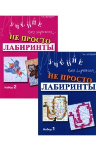 Не просто лабиринты. Набор 1 и 2 (комплект из 2-х книг)