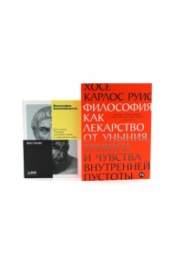 Философия как лекарство от уныния, тревоги и чувства внутренней пустоты; Философия безмятежности (комплект из 2-х книг)