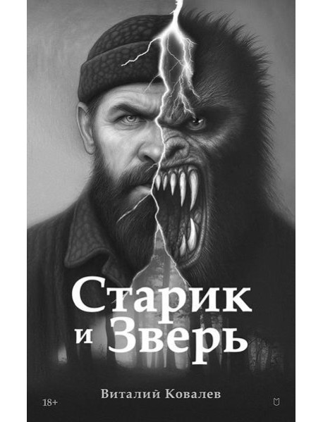 Старик и Зверь
