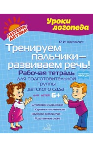 Тренируем пальчики - развиваем речь! Рабочая тетрадь для подготовительной группы детского сада