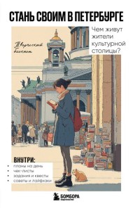 Стань своим в Петербурге. Творческий блокнот