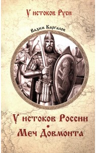 У истоков России. Меч Довмонта