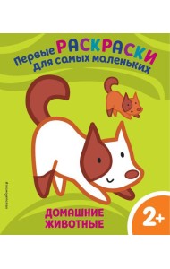 Домашние животные. Для детей от 2 лет
