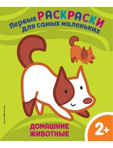 Домашние животные. Для детей от 2 лет Домашние животные. Для детей от 2 лет