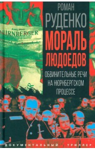 Мораль людоедов. Обвинительные речи на Нюрнбергском процессе (Документальный триллер)