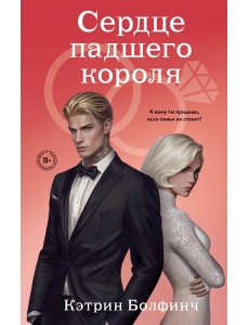 Сердце падшего короля
